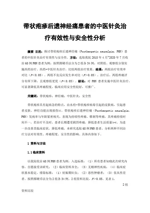 带状疱疹后遗神经痛患者的中医针灸治疗有效性与安全性分析