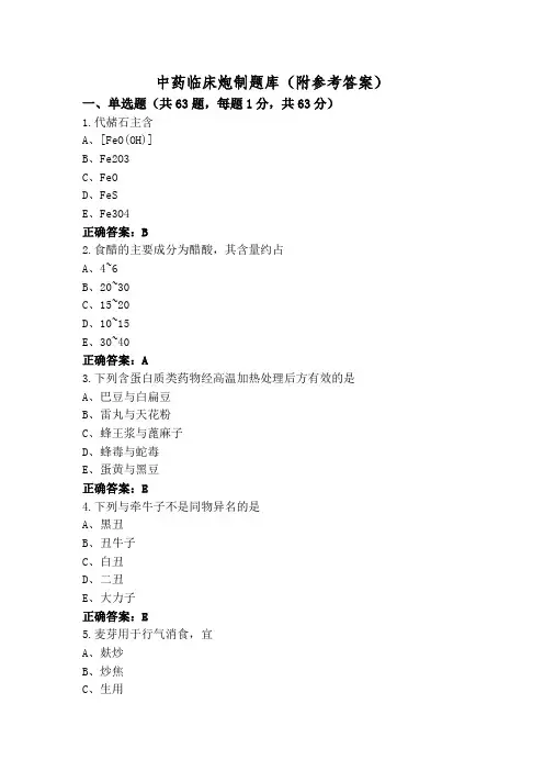 中药临床炮制题库(附参考答案)