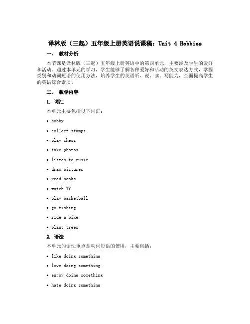 译林版(三起)五年级上册英语说课稿：Unit 4 Hobbies