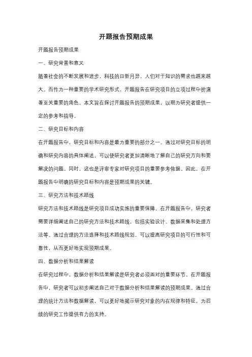 开题报告预期成果