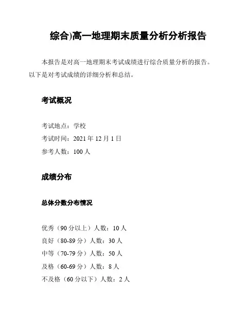 (综合)高一地理期末质量分析分析报告