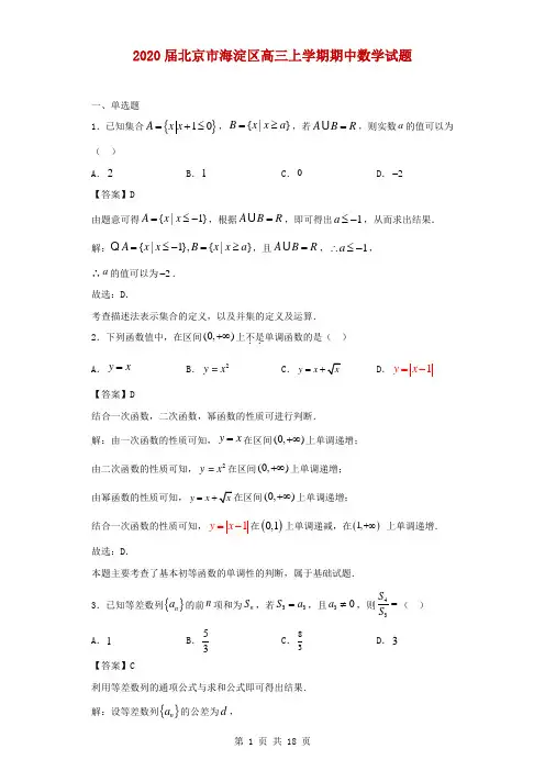 2020届北京市海淀区高三上学期期中数学试题(解析版)