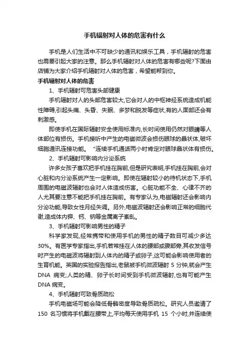 手机辐射对人体的危害有什么