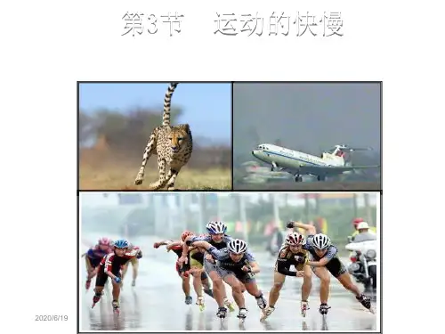 2018年秋人教版八年级物理上册教学课件：第一章 第3节 运动的快慢 (共18张PPT)