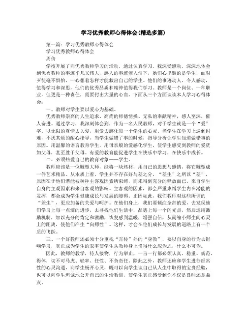 学习优秀教师心得体会(精选多篇)