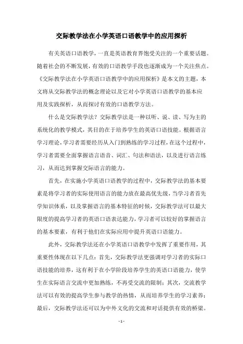 交际教学法在小学英语口语教学中的应用探析