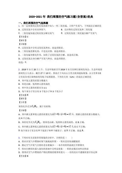 2020-2021年 我们周围的空气练习题(含答案)经典