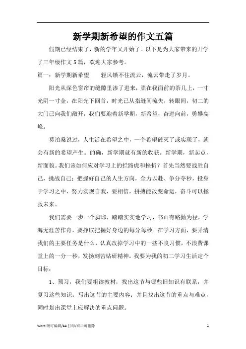 新学期新希望的作文五篇(精编版)