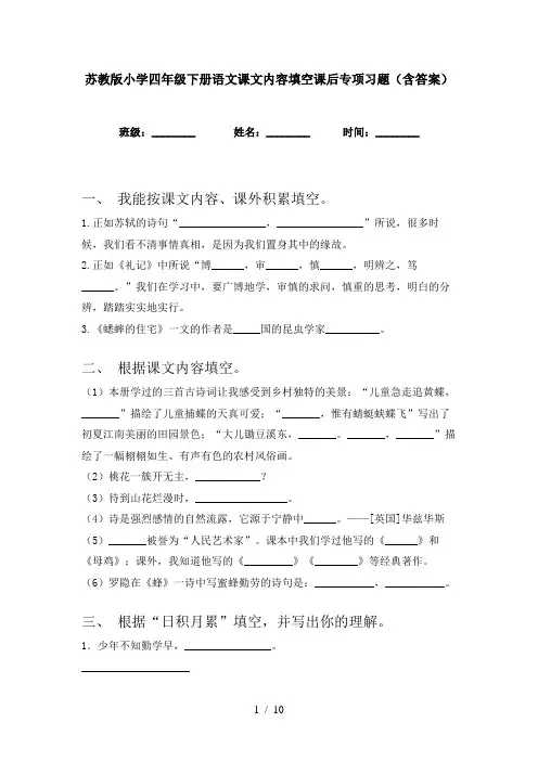 苏教版小学四年级下册语文课文内容填空课后专项习题(含答案)
