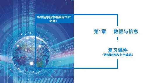 第一章数据与信息复习课件3(进制转换和文字编码)粤教版高中信息技术必修1