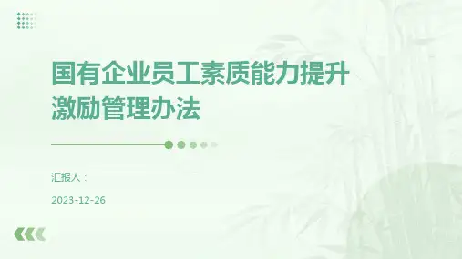 国有企业员工素质能力提升激励管理办法