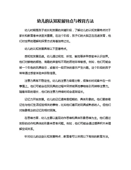 幼儿的认知发展特点与教育方法