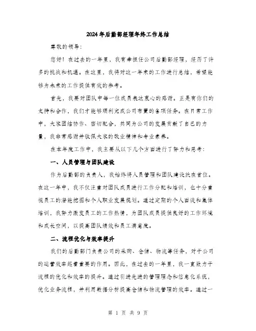 2024年后勤部经理年终工作总结(三篇)