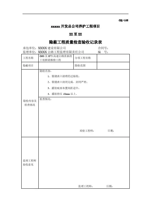裂缝灌缝施工表格