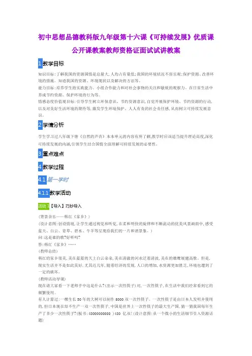 初中思想品德教科版九年级第十六课《可持续发展》优质课公开课教案教师资格证面试试讲教案