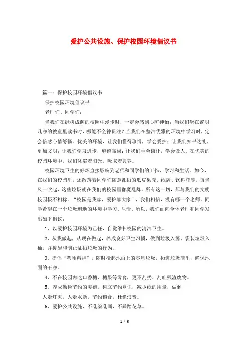爱护公共设施、保护校园环境倡议书