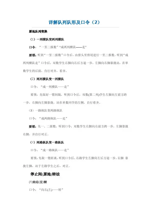 详解队列队形及口令(小学体育