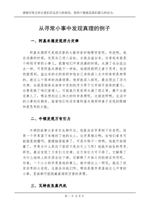 从寻常小事中发现真理的例子