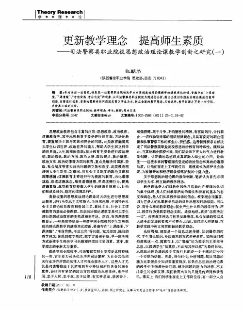 更新教学理念 提高师生素质——司法警察类职业院校思想政治理论课教学创新之研究(一)