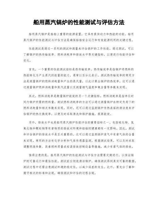 船用蒸汽锅炉的性能测试与评估方法