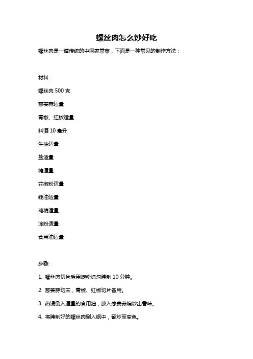 螺丝肉怎么炒好吃