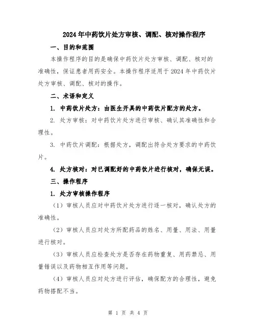 2024年中药饮片处方审核、调配、核对操作程序