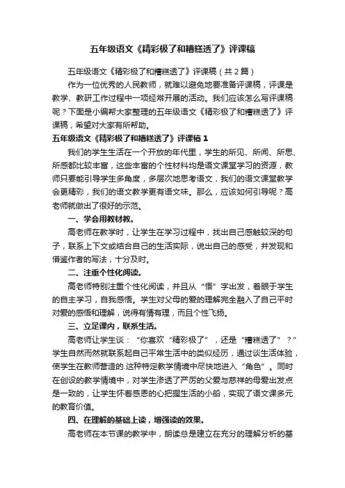 五年级语文《精彩极了和糟糕透了》评课稿