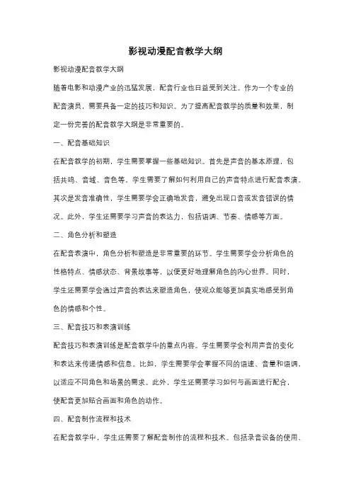 影视动漫配音教学大纲
