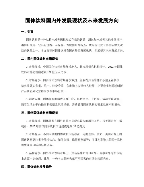 固体饮料国内外发展现状及未来发展方向