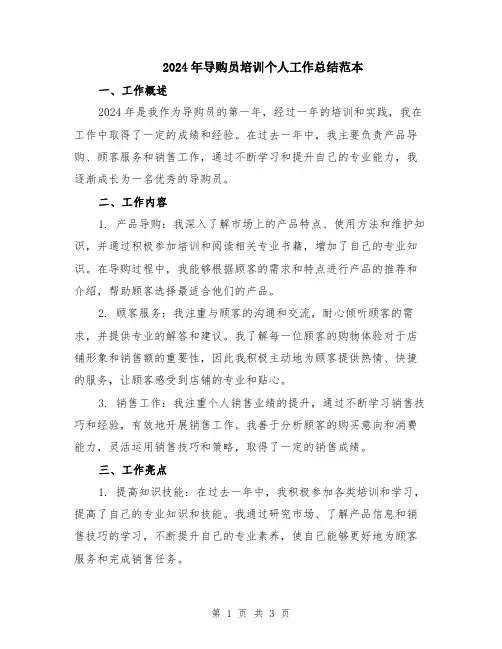 2024年导购员培训个人工作总结范本