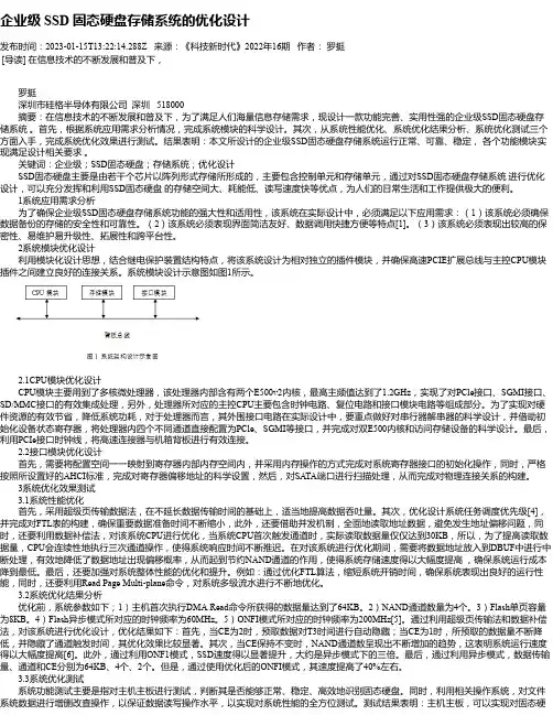 企业级SSD固态硬盘存储系统的优化设计