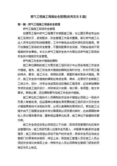 燃气工程施工现场安全管理[优秀范文5篇]