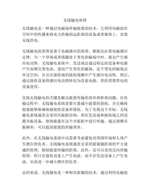 无线输电原理