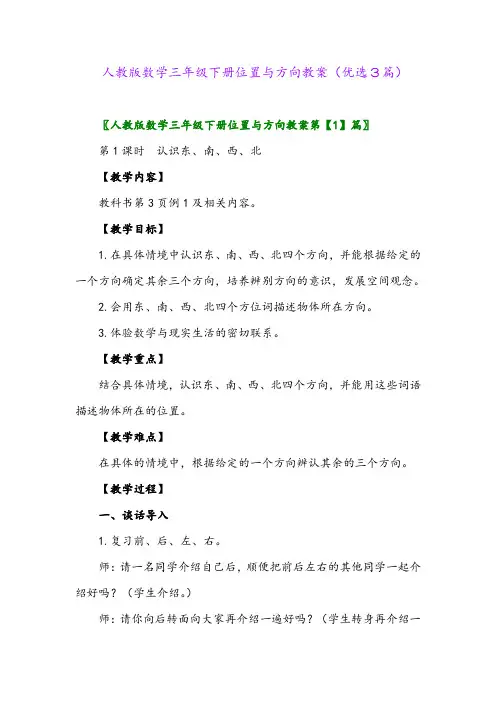 2023年人教版数学三年级下册位置与方向教案(优选3篇)