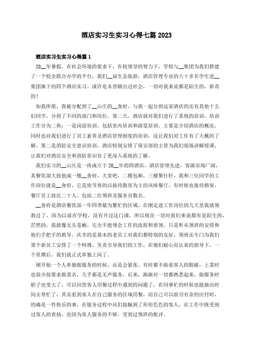酒店实习生实习心得七篇