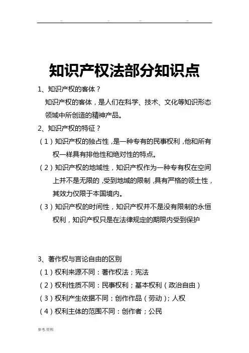 知识产权法重要知识点