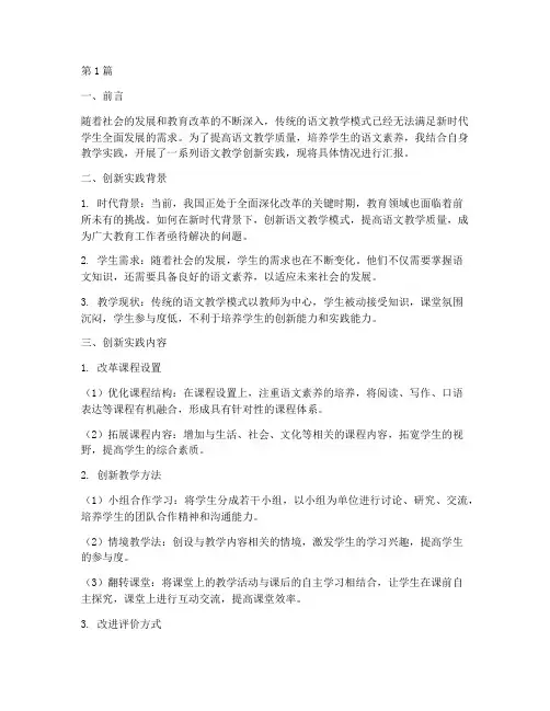 语文教学创新实践报告(2篇)