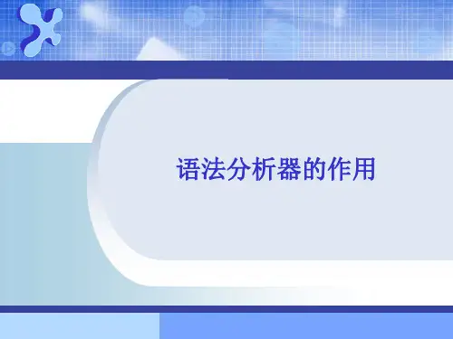 编译原理Part4语法分析