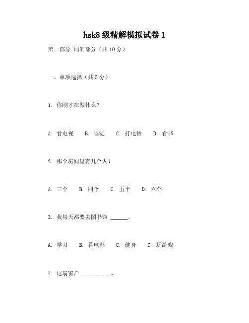 hsk8级精解模拟试卷1