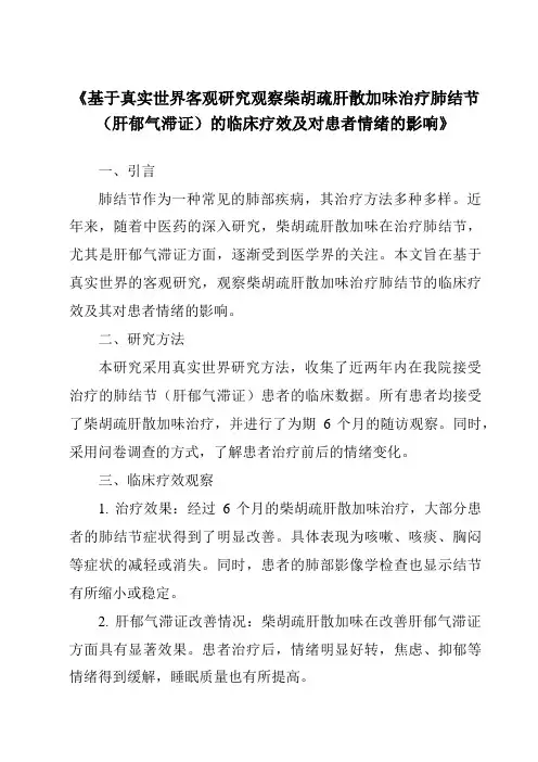 《基于真实世界客观研究观察柴胡疏肝散加味治疗肺结节(肝郁气滞证)的临床疗效及对患者情绪的影响》