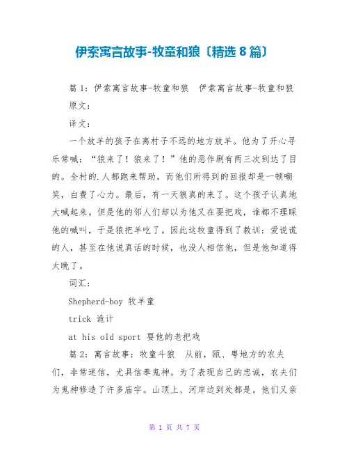 伊索寓言故事-牧童和狼(精选8篇)
