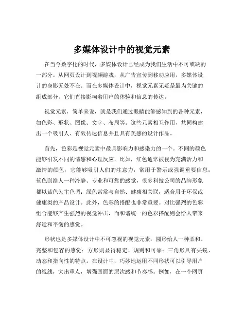 多媒体设计中的视觉元素