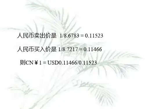 汇率与外汇交易的计算ejay