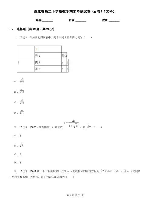 湖北省高二下学期数学期末考试试卷(a卷)(文科)