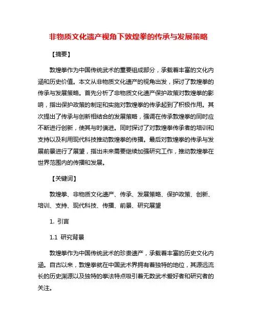 非物质文化遗产视角下敦煌拳的传承与发展策略