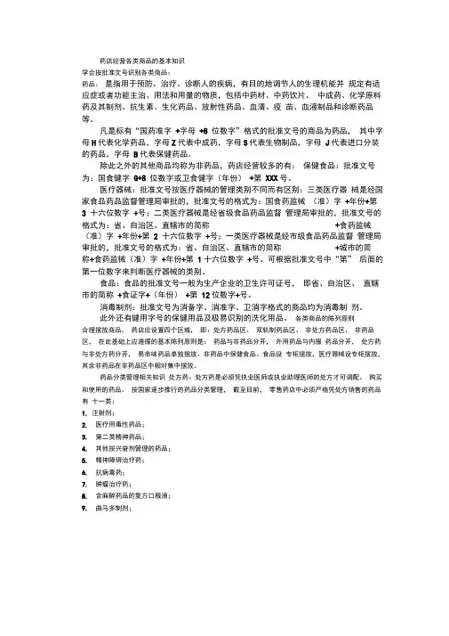 精选-药店零售人员岗前培训资料