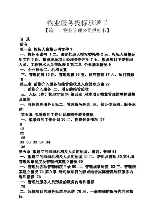 物业服务投标承诺书