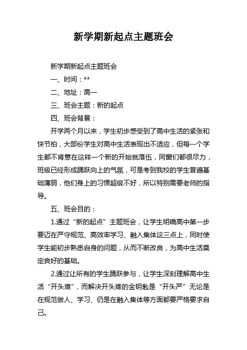 新学期新起点主题班会