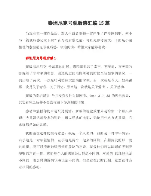 泰坦尼克号观后感汇编15篇