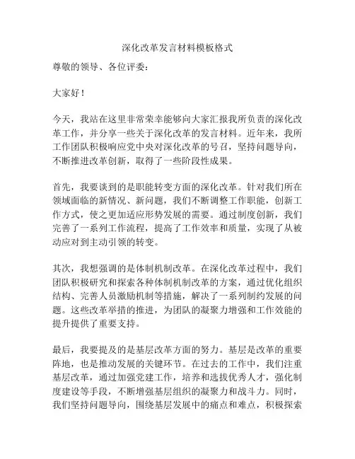 深化改革发言材料模板格式